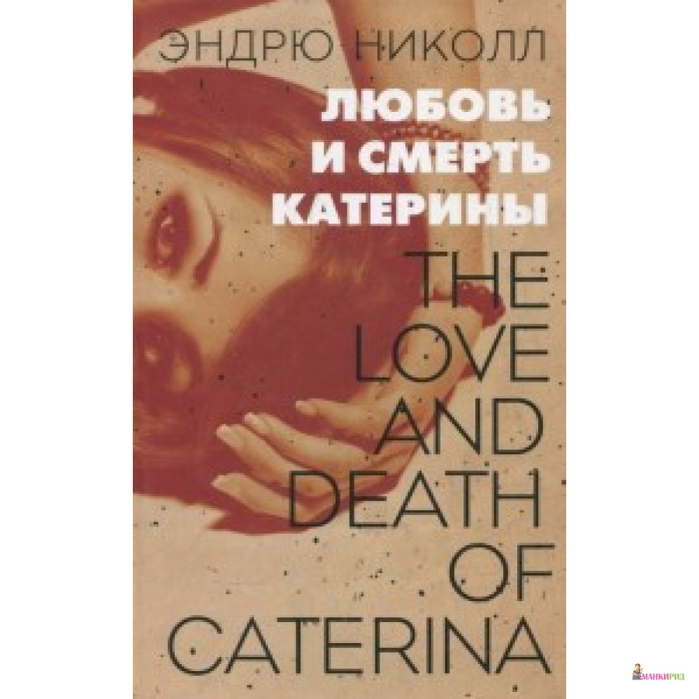 

Любовь и смерть Катерины - Ольги Морозовой - 317126