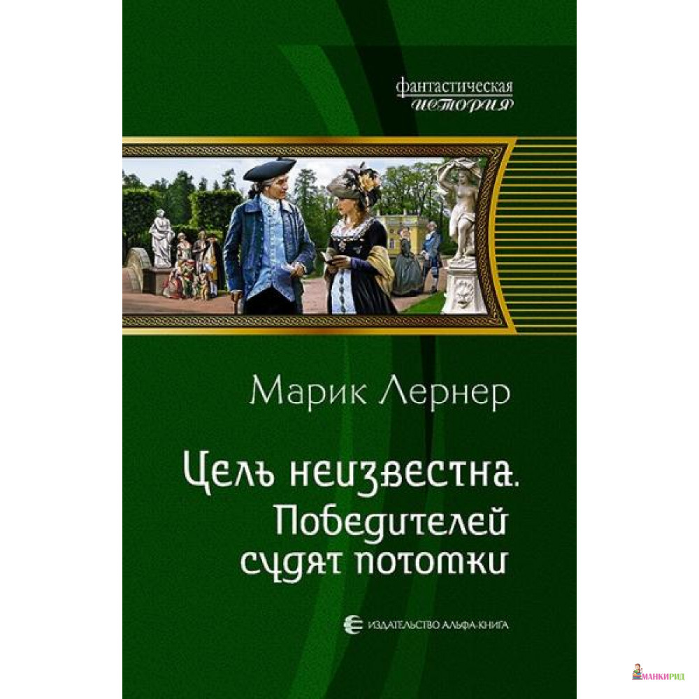 

Цель неизвестна 4. Победителей судят потомки - Альфа-книга - 635131