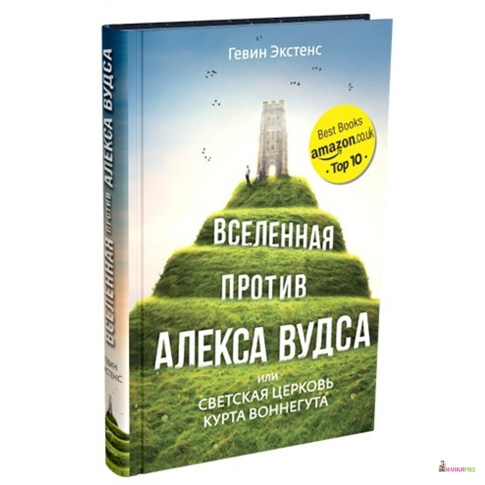 

Вселенная против Алекса Вудса - Гевин Экстенс - Синдбад - 520190