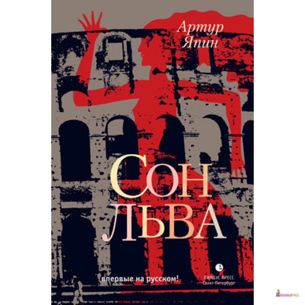 

Сон льва - Артур Япин - Лимбус Пресс - 301868