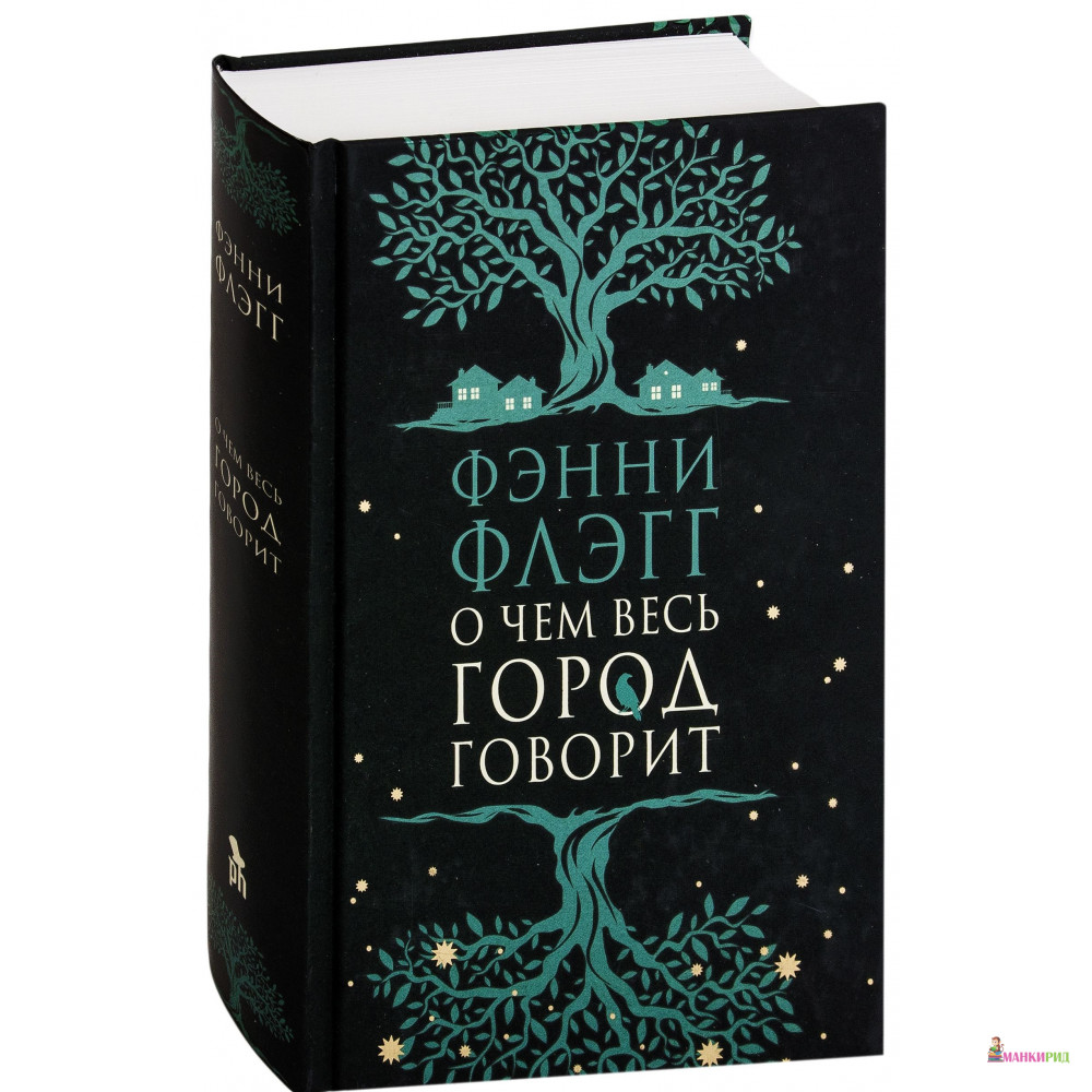 

О чем весь город говорит - Фэнни Флэгг - Фантом Пресс - 586750