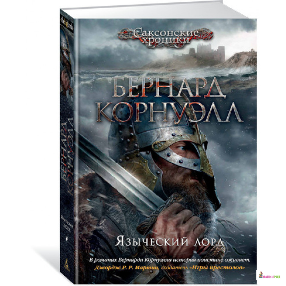 

Языческий лорд - Бернард Корнуэлл - Азбука - 625652