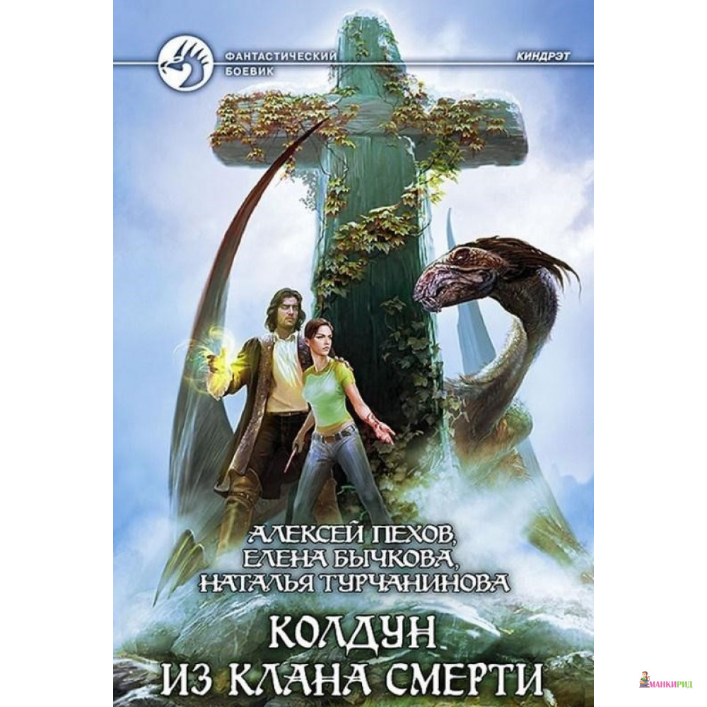

Колдун из клана Смерти. Книга 2 - Наталья Турчанинова - Альфа-книга - 521281