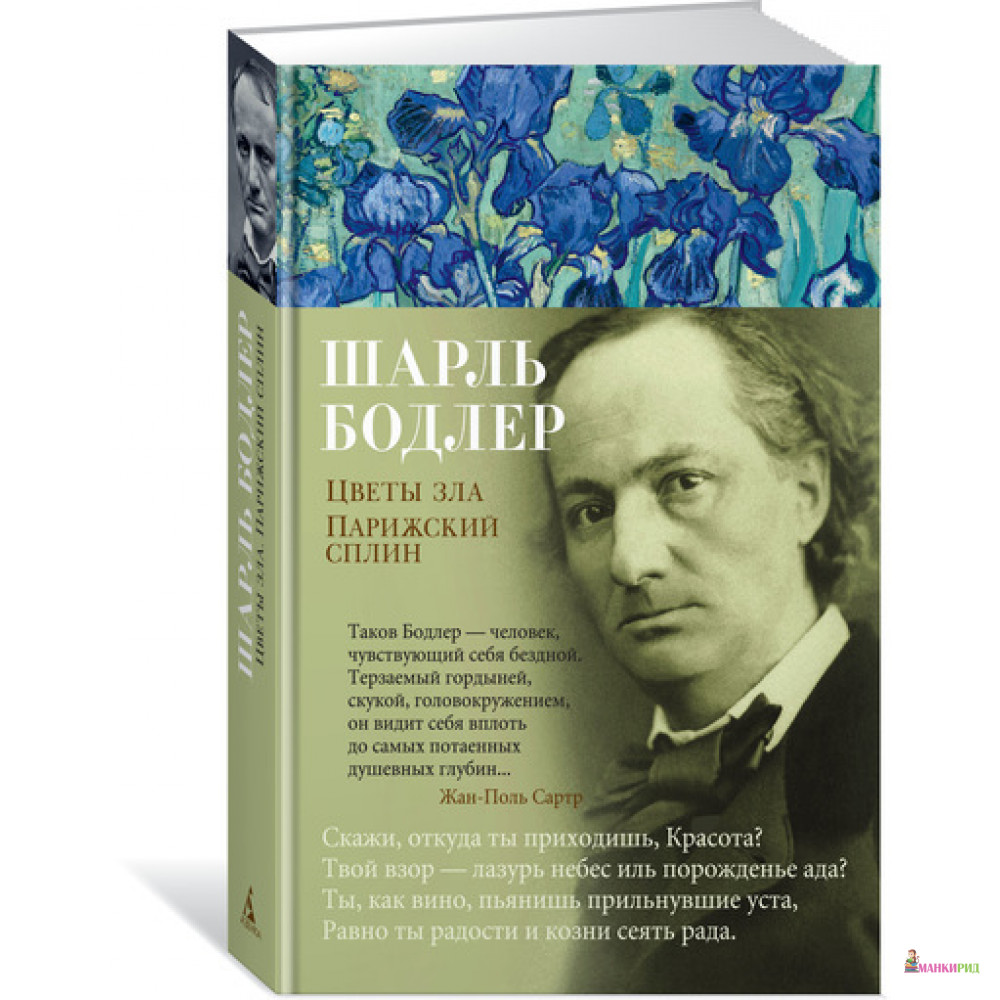 

Цветы зла. Парижский сплин - Шарль Пьер Бодлер - Азбука - 627443