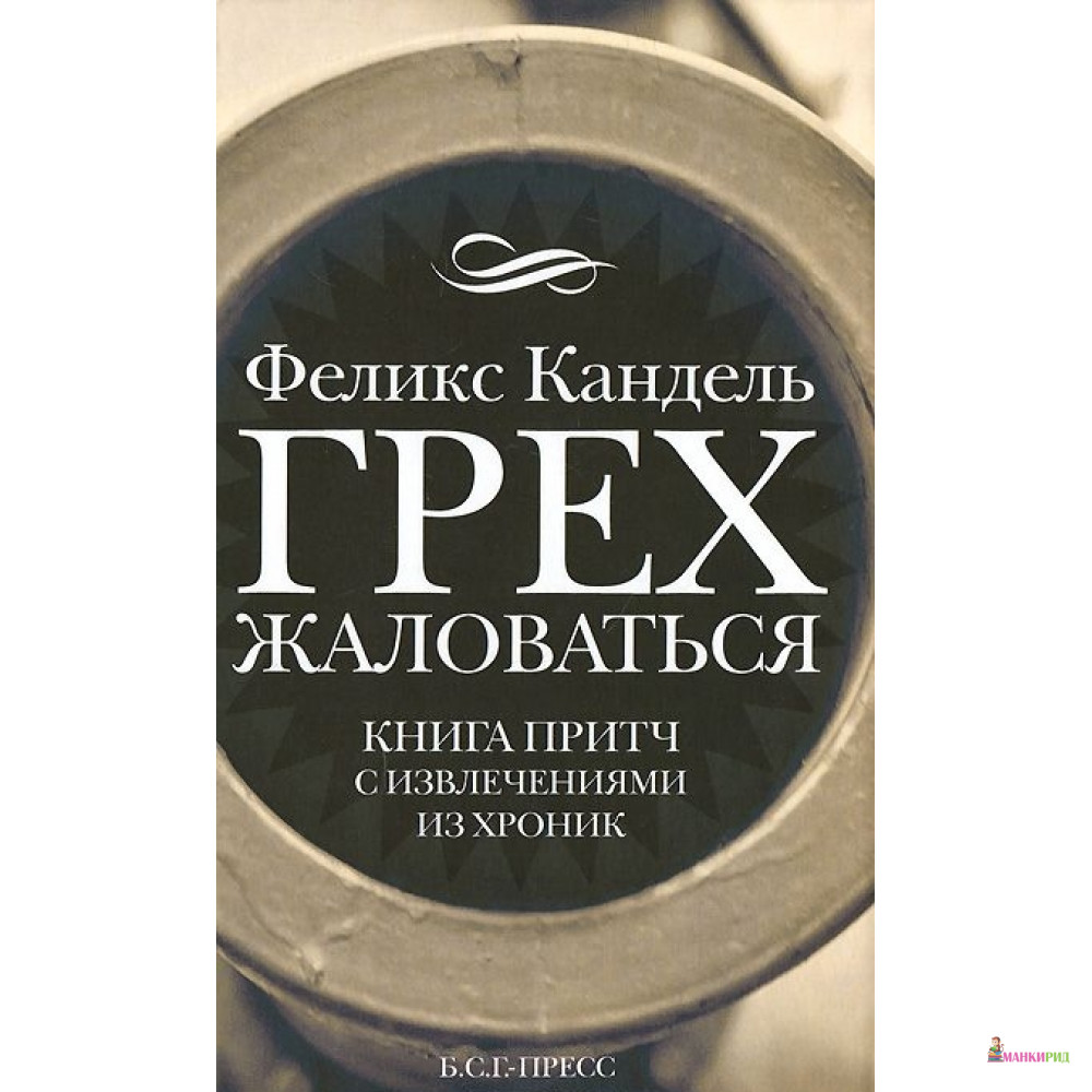 

Грех жаловаться - Феликс Кандель - Б.С.Г.-Пресс - 480719