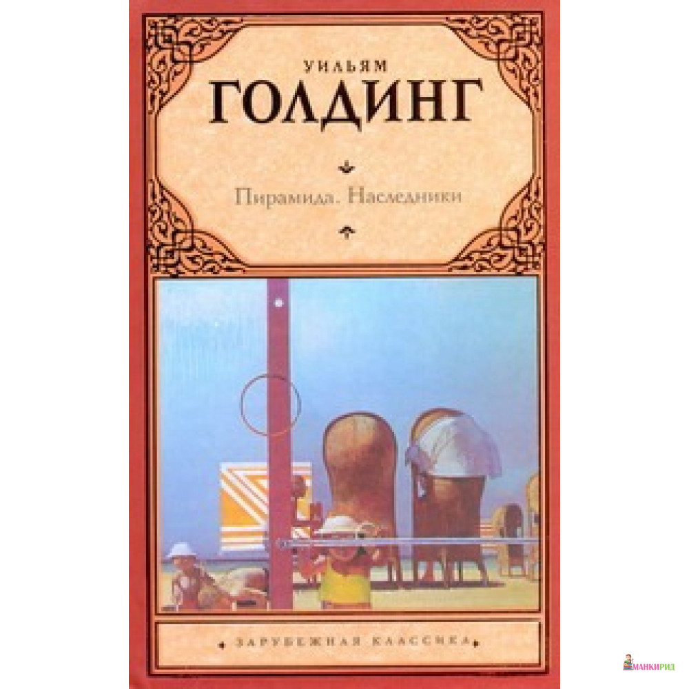 

Пирамида. Наследники - АСТ - 609548