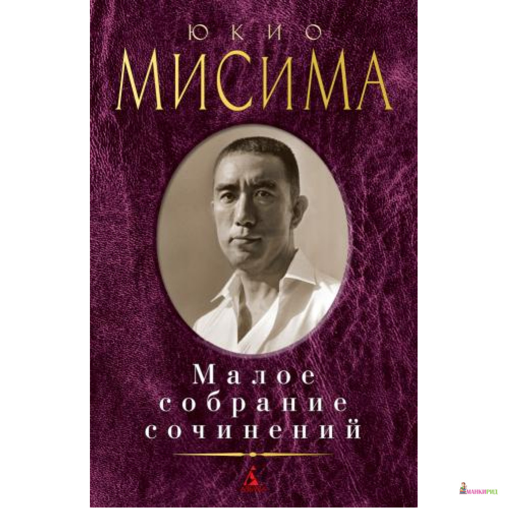 

Малое собрание сочинений - Азбука - 572307