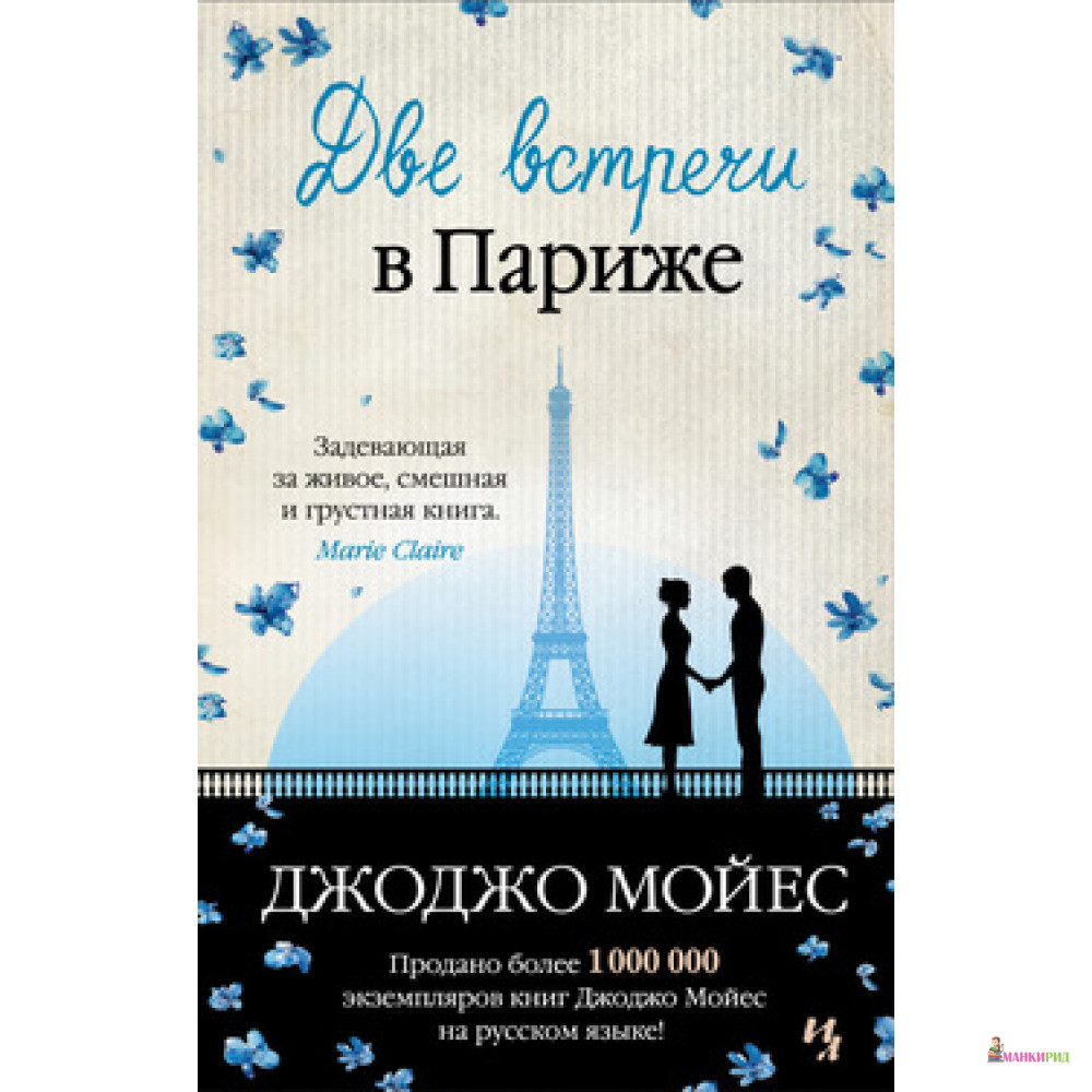 

Две встречи в Париже - Джоджо Мойес - Иностранка - 541570