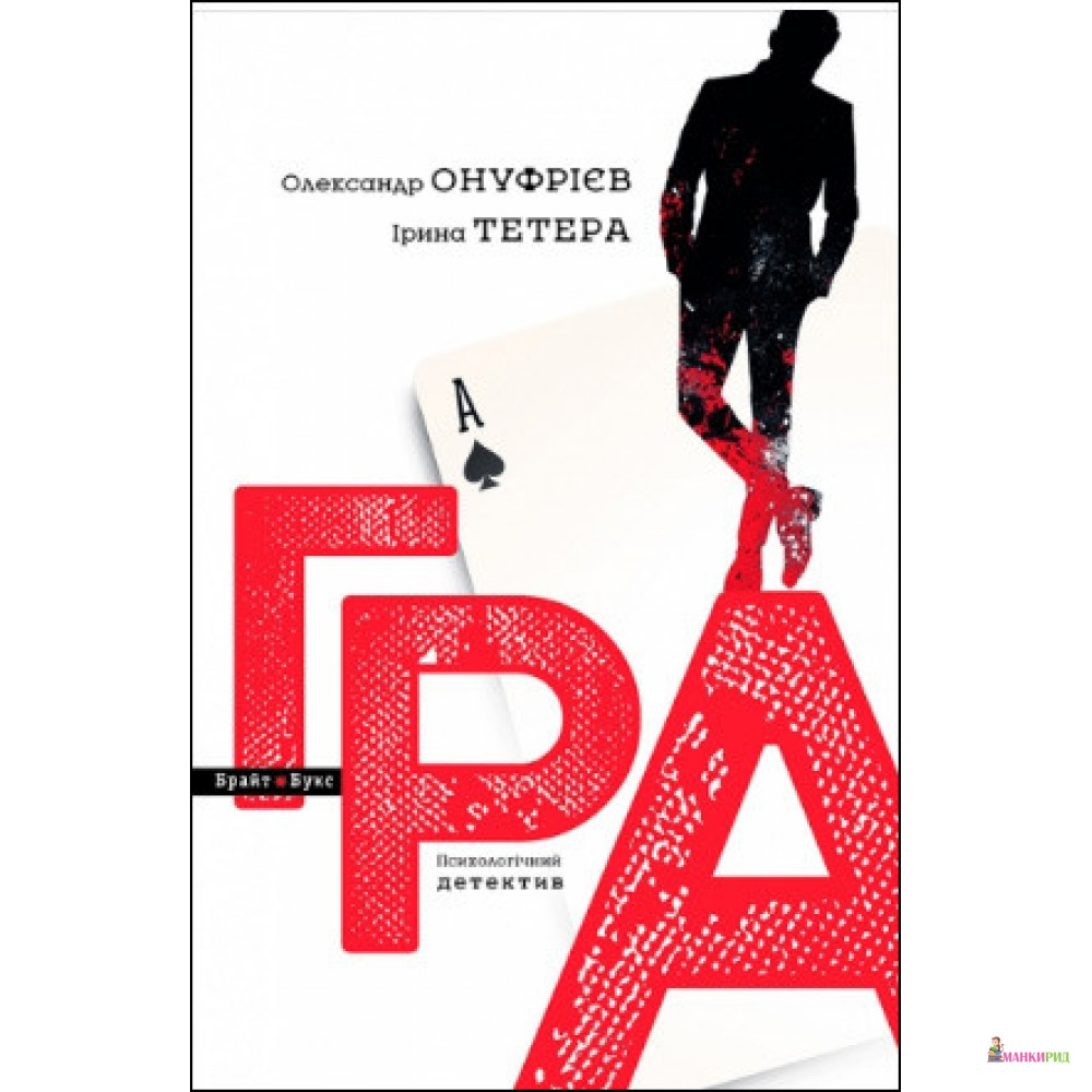 

Гра - Ирина Тетера - Брайт Букс - 856630