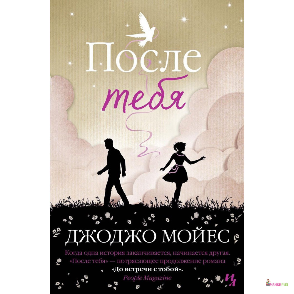 

После тебя - Джоджо Мойес - Махаон - 611324