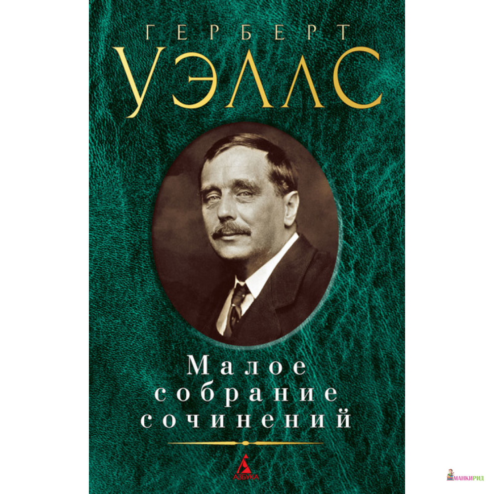 Герберт уэллс книги. Г Уэллс книги. Сборник Герберта Уэллса. Герберт Уэллс сборник произведений. Герберт Уэллс книги картинки.