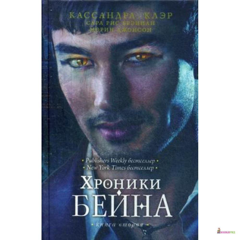 

ХРОНИКИ БЕЙНА КН. 2 КЛЭР РИПОЛ - Рипол Классик - 457334