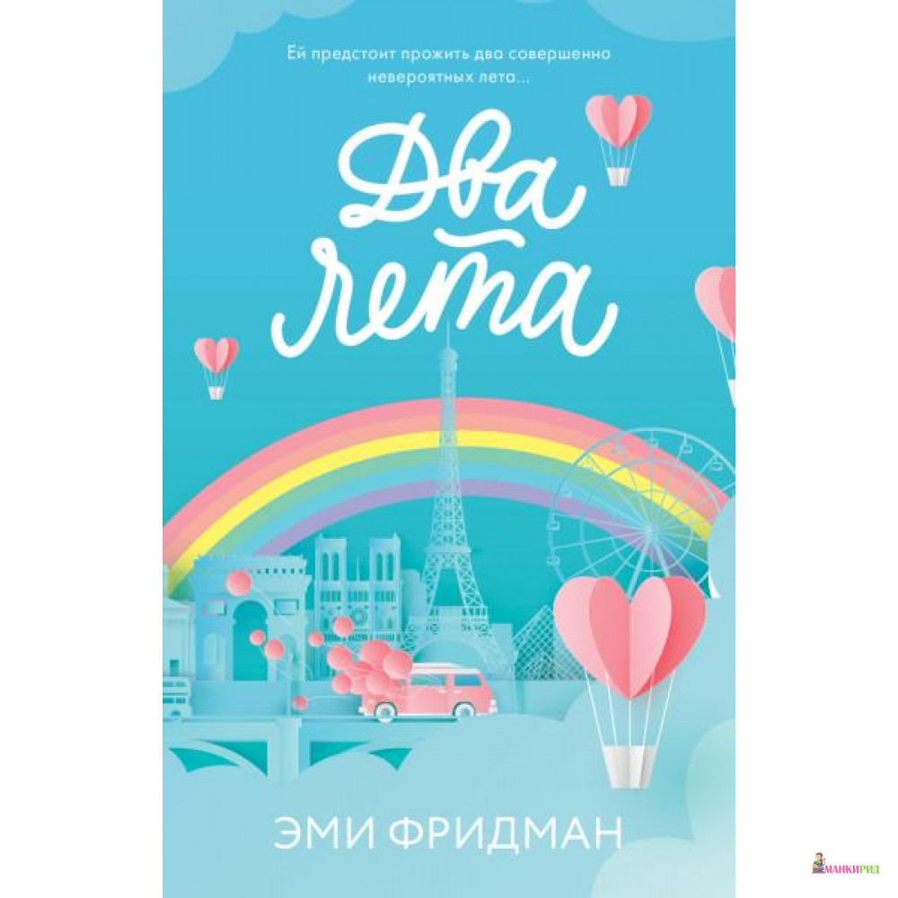 2 лета книга