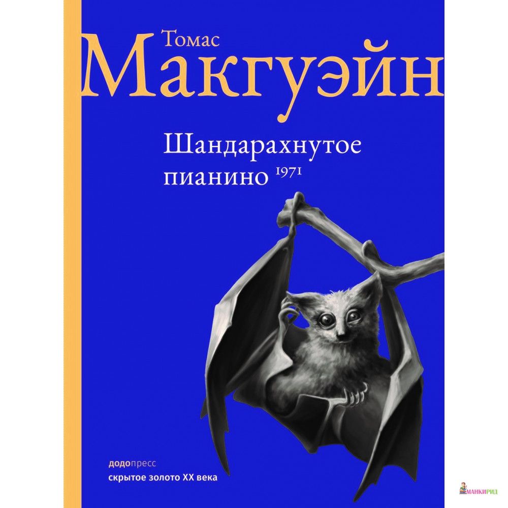 

Шандарахнутое пианино - Томас Макгуэйн - Фантом Пресс - 572283