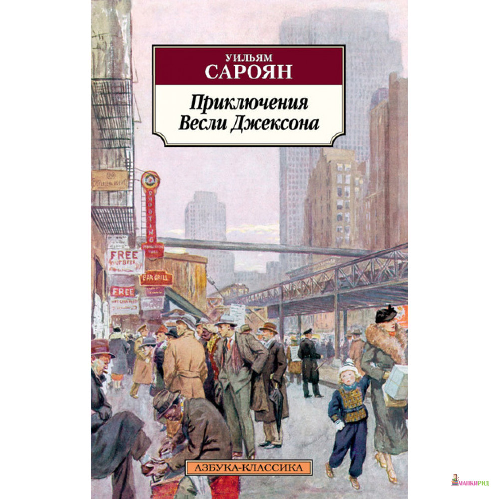 

Приключения Весли Джексона - Уильям Сароян - Азбука - 545618