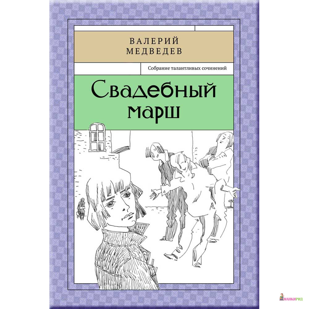 

Свадебный марш - Валерий Медведев - Речь - 511771