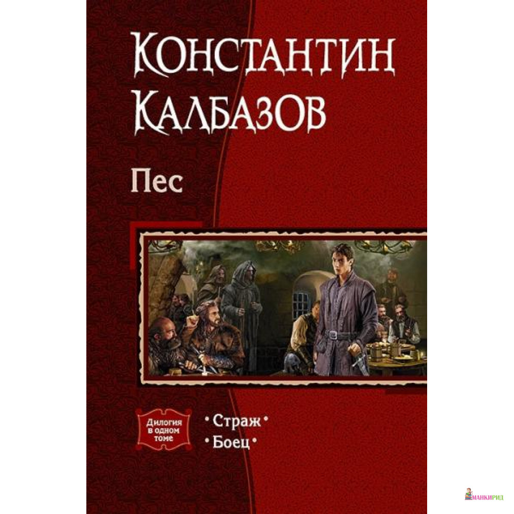 

Пес (дилогия) - Альфа-книга - 635230