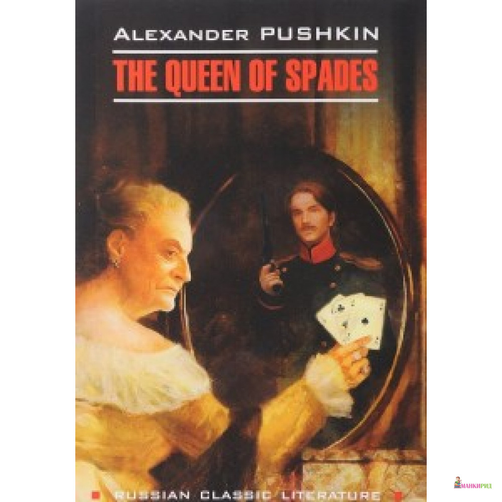 

Пиковая дама / The Queen of Spades. (англ.яз., неадаптир.) Каро - КАРО - 591800