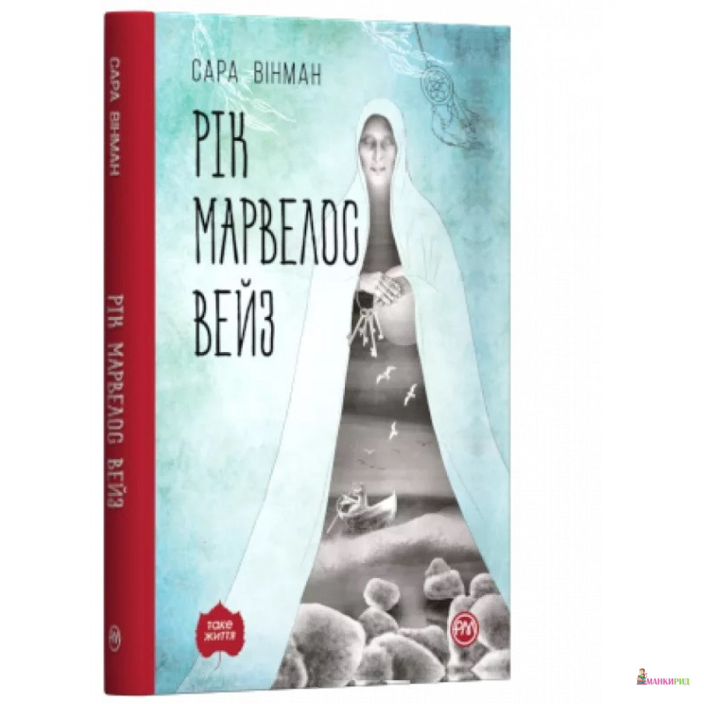 

РІК МАРВЕЛОС ВЕЙЗ - Сара Вінман - Рідна Мова - 890671