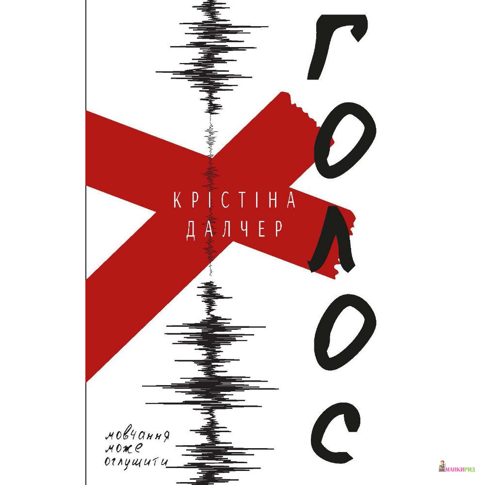 

Голос - Кристина Далчер - BookChef - 823199