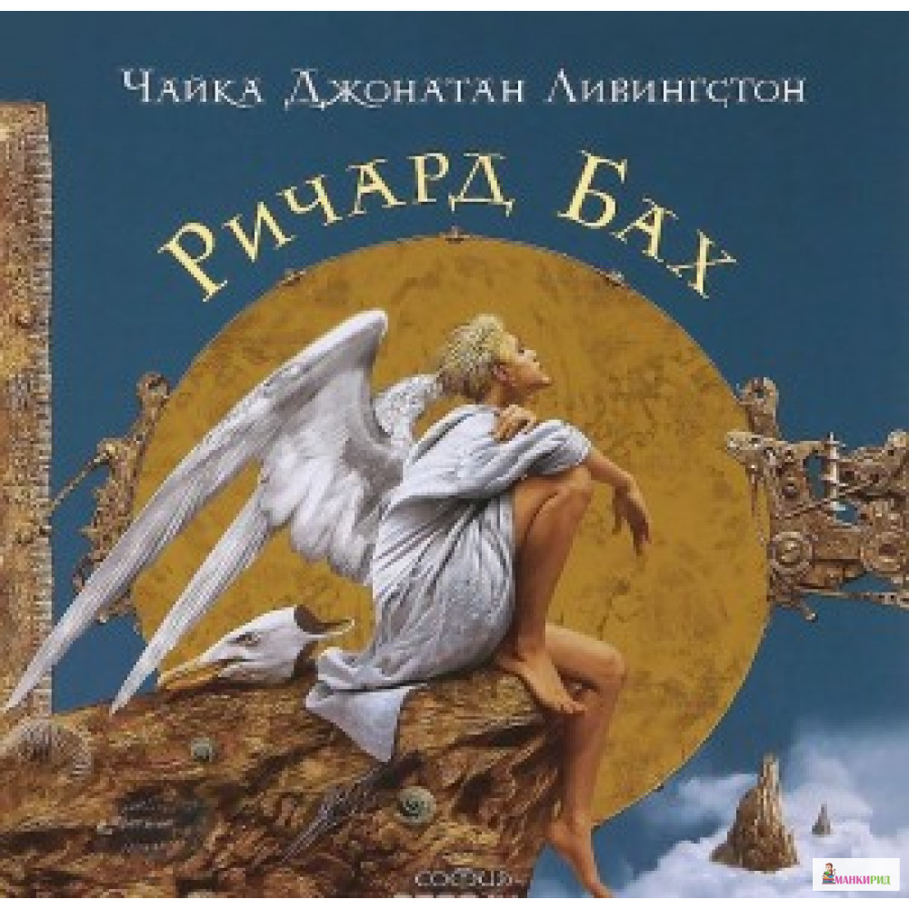 

Чайка Джонатан Ливингстон - Бах Р. - София - 506166