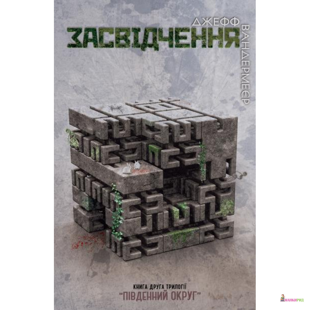 

Засвідчення. Книга 2 - Джефф Вандермеер - 624443