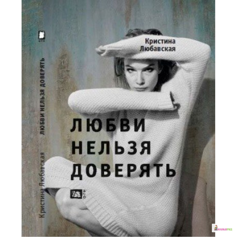 

Любви нельзя доверять - Кристина Любавская - ОГИ (Объединенное Гуманитарное Издательство) - 480705
