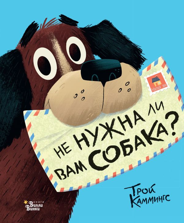 

Книга ВИЛЛИ ВИНКИ Не нужна ли вам собака Каммингс Трой (978-5-17-107136-3)