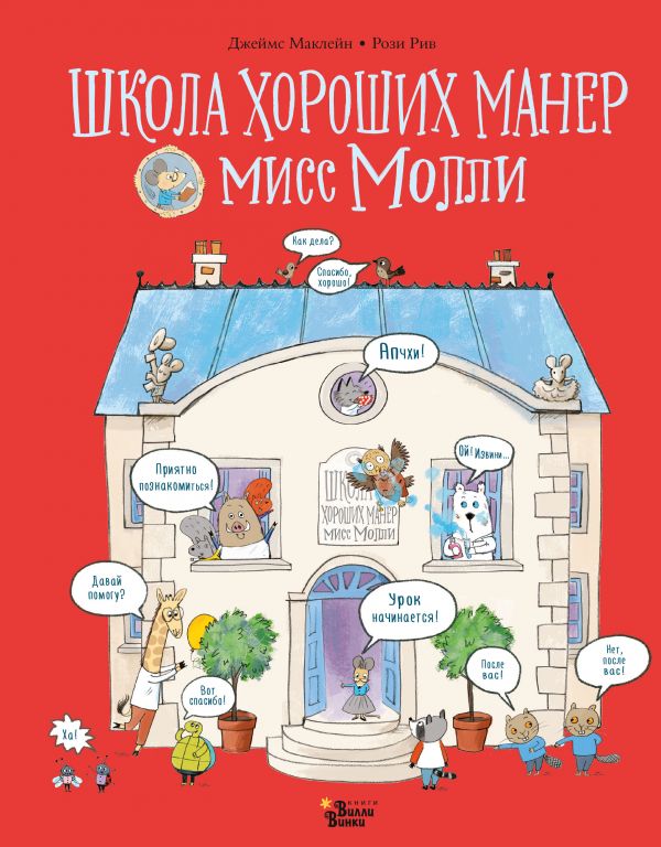 

Книга ВИЛЛИ ВИНКИ Школа хороших манер мисс Молли МакЛэйн Джеймс, Рив Рози (978-5-17-114871-3)