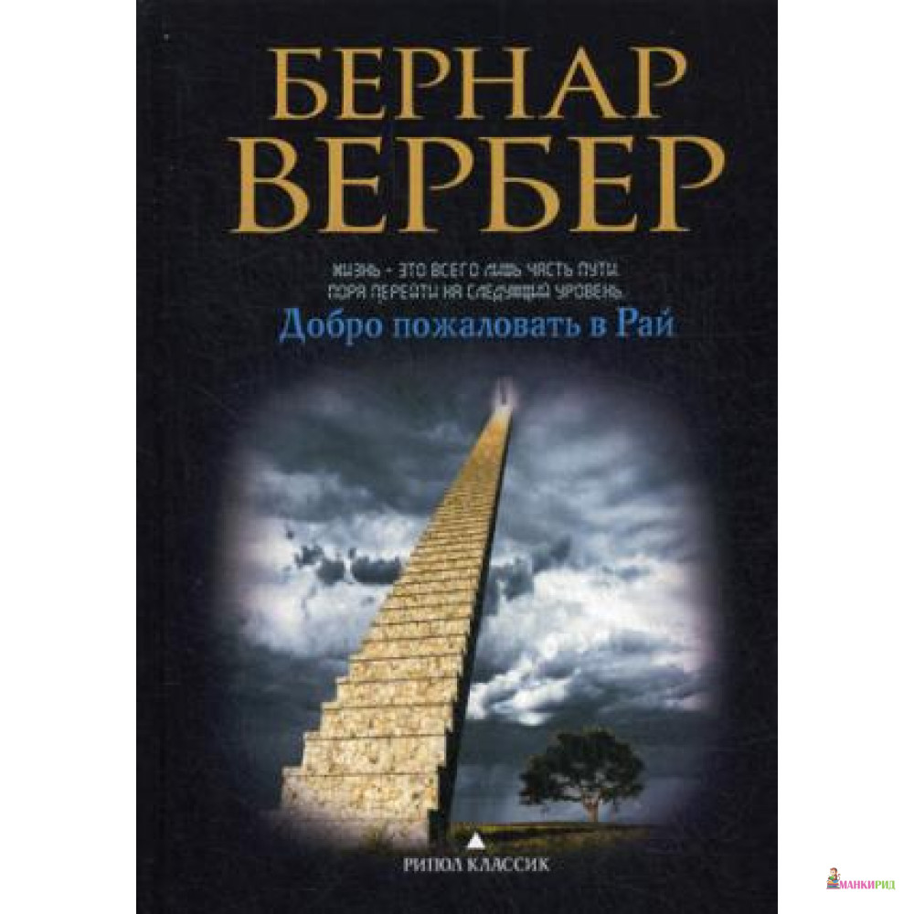 

Вербер(в черном).Добро пожаловать в рай - Рипол Классик - 480230