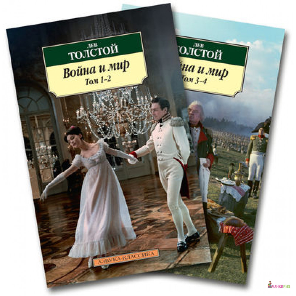 

Война и мир (комлект из 2 книг) - Лев Николаевич Толстой - Азбука - 387895