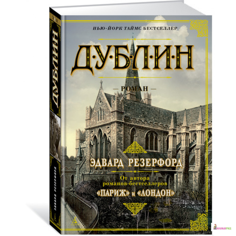

Дублин - Эдвард Резерфорд - Азбука - 593991