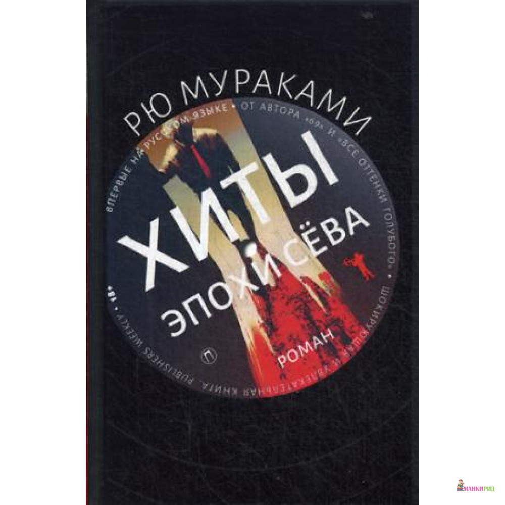 

Хиты эпохи Сева: роман - Рипол Классик - 722478