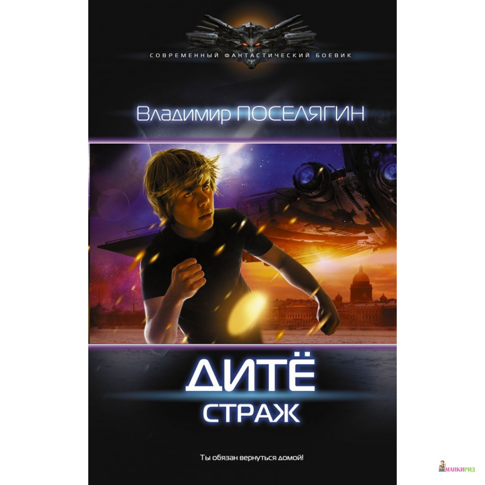 

Дитё: Страж - АСТ - 592610