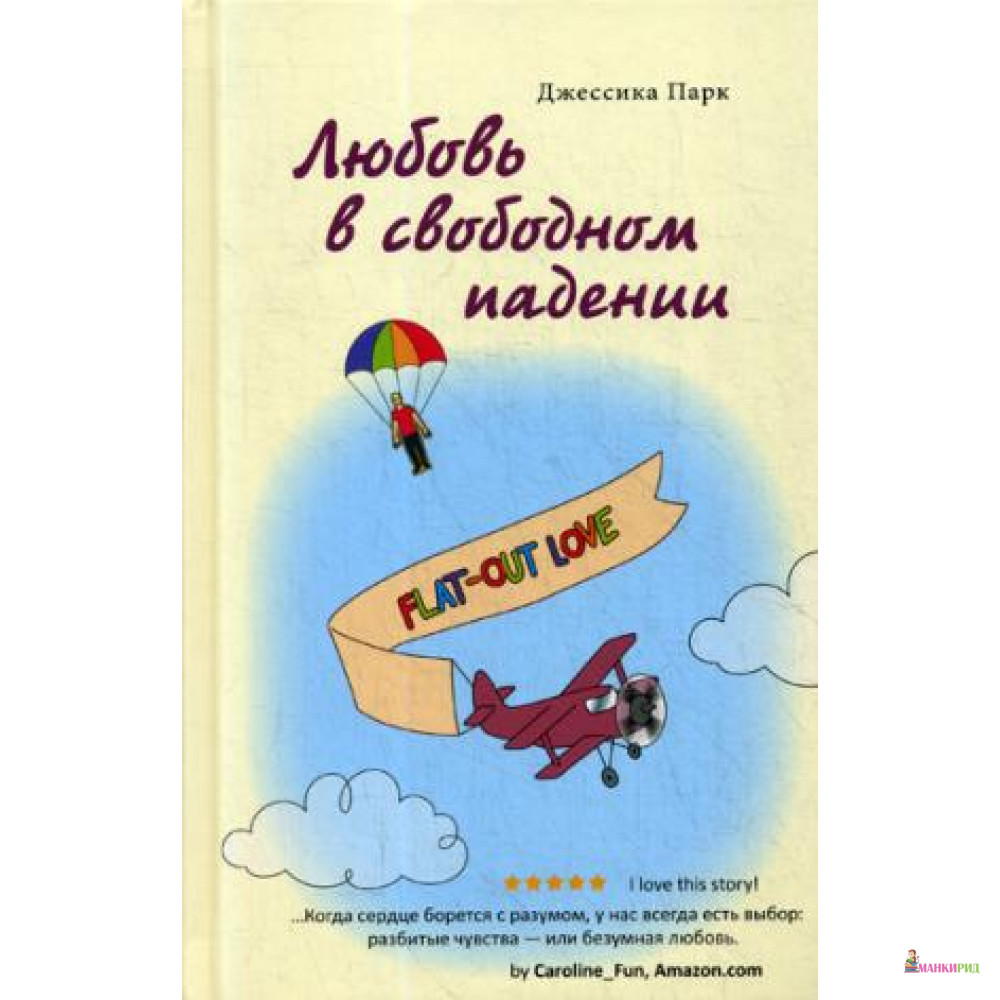 

Любовь в свободном падении: роман - Рама Паблишинг - 643290