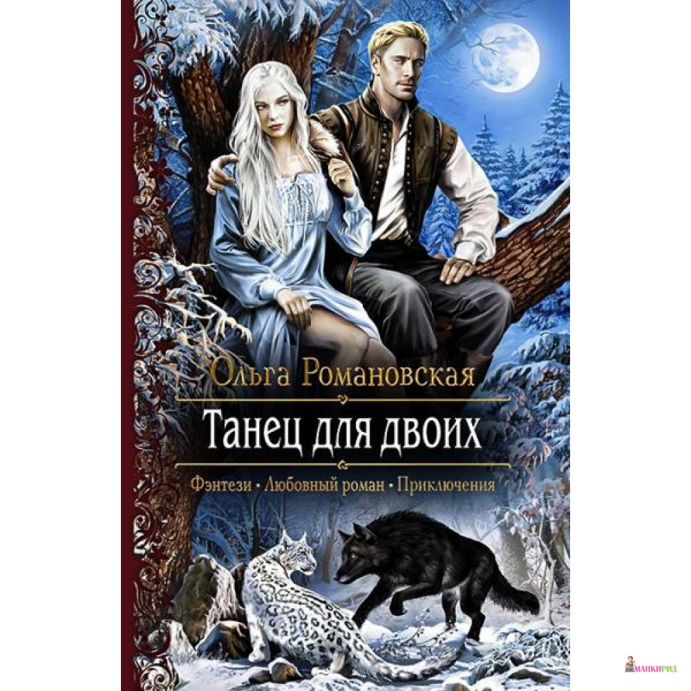 

Танец для двоих - Альфа-книга - 635093