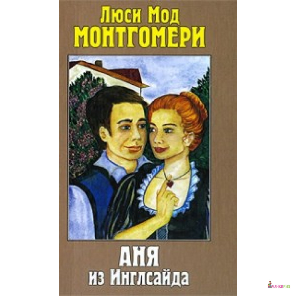 

Аня из Инглсайда. Монтгомери Л. Захаров - Захаров - 619775