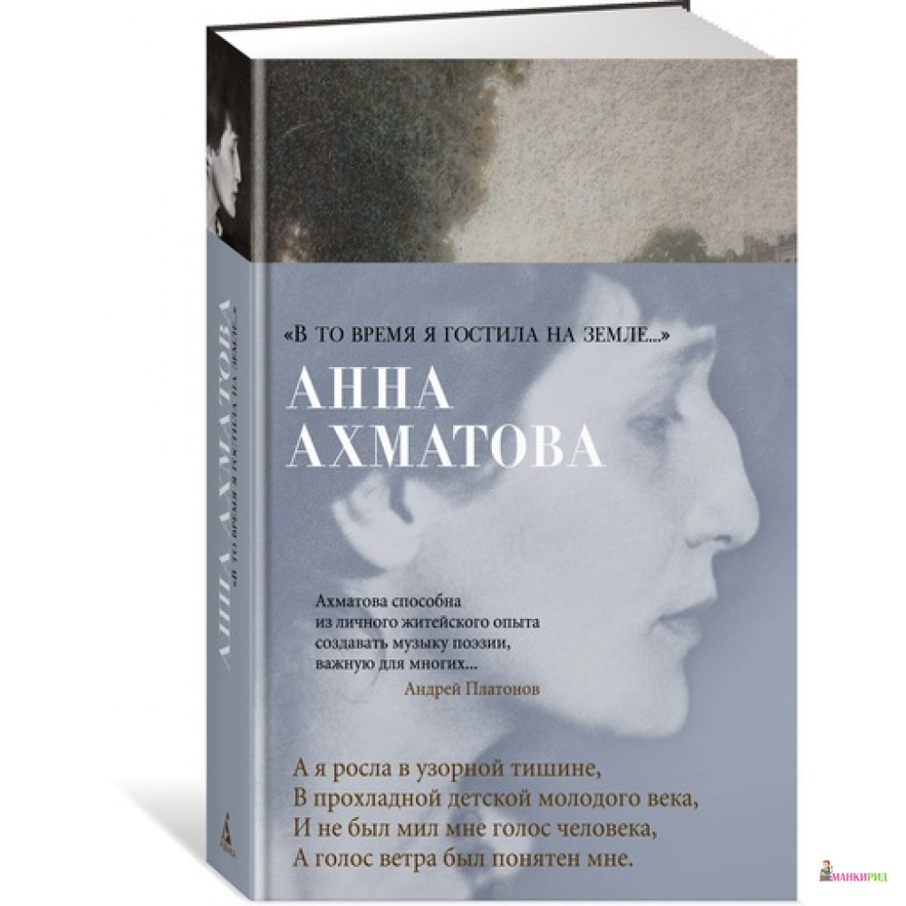 

«В то время я гостила на земле...» - Анна Андреевна Ахматова - Азбука - 626424