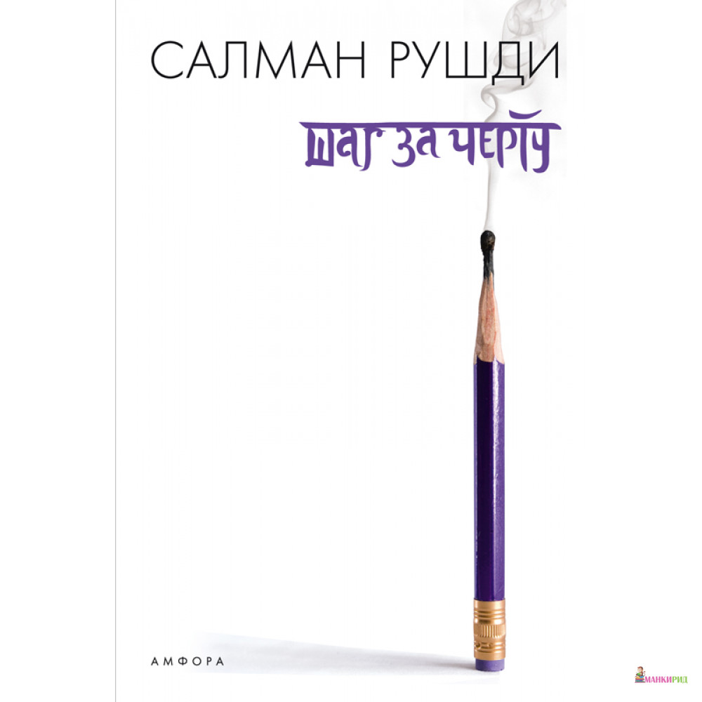 

Шаг за черту - Амфора - 136876