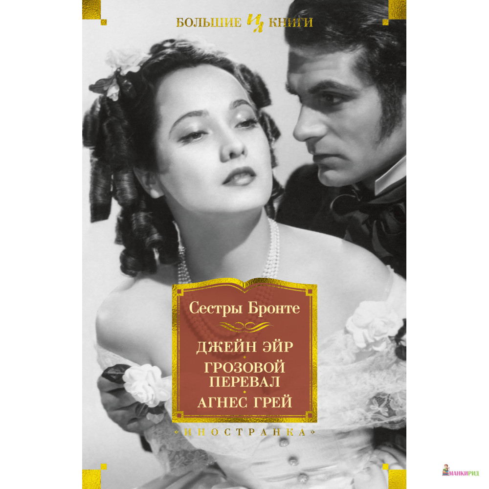 

Джейн Эйр. Грозовой перевал. Агнес Грей - Эмили Бронте - Иностранка - 755635