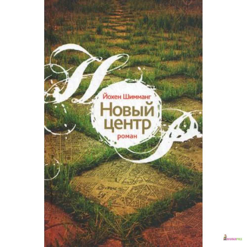 

Новый центр - Йохен Шимманг - Лимбаха Ивана - 330683