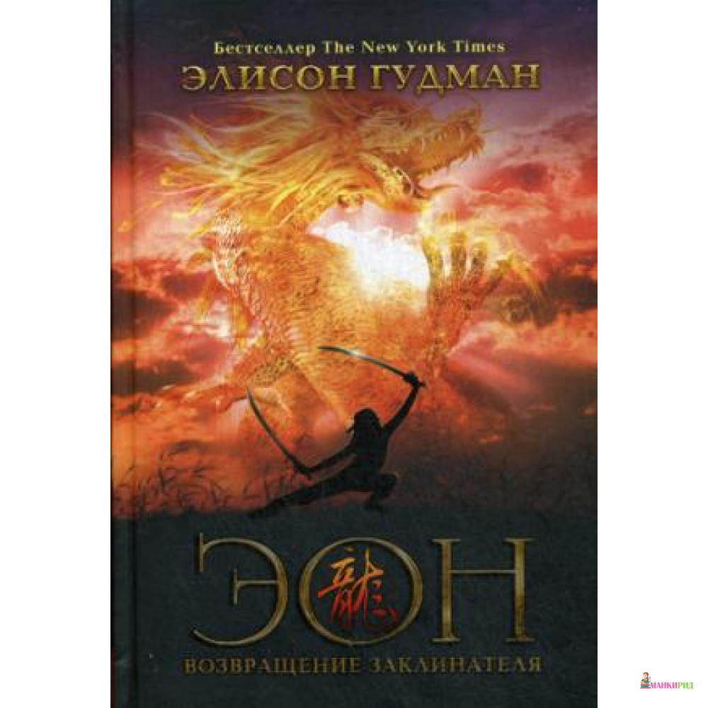 

Эон. Возвращение заклинателя. Гудман Э. РИПОЛ Классик - Элисон Гудман - Рипол Классик - 578162