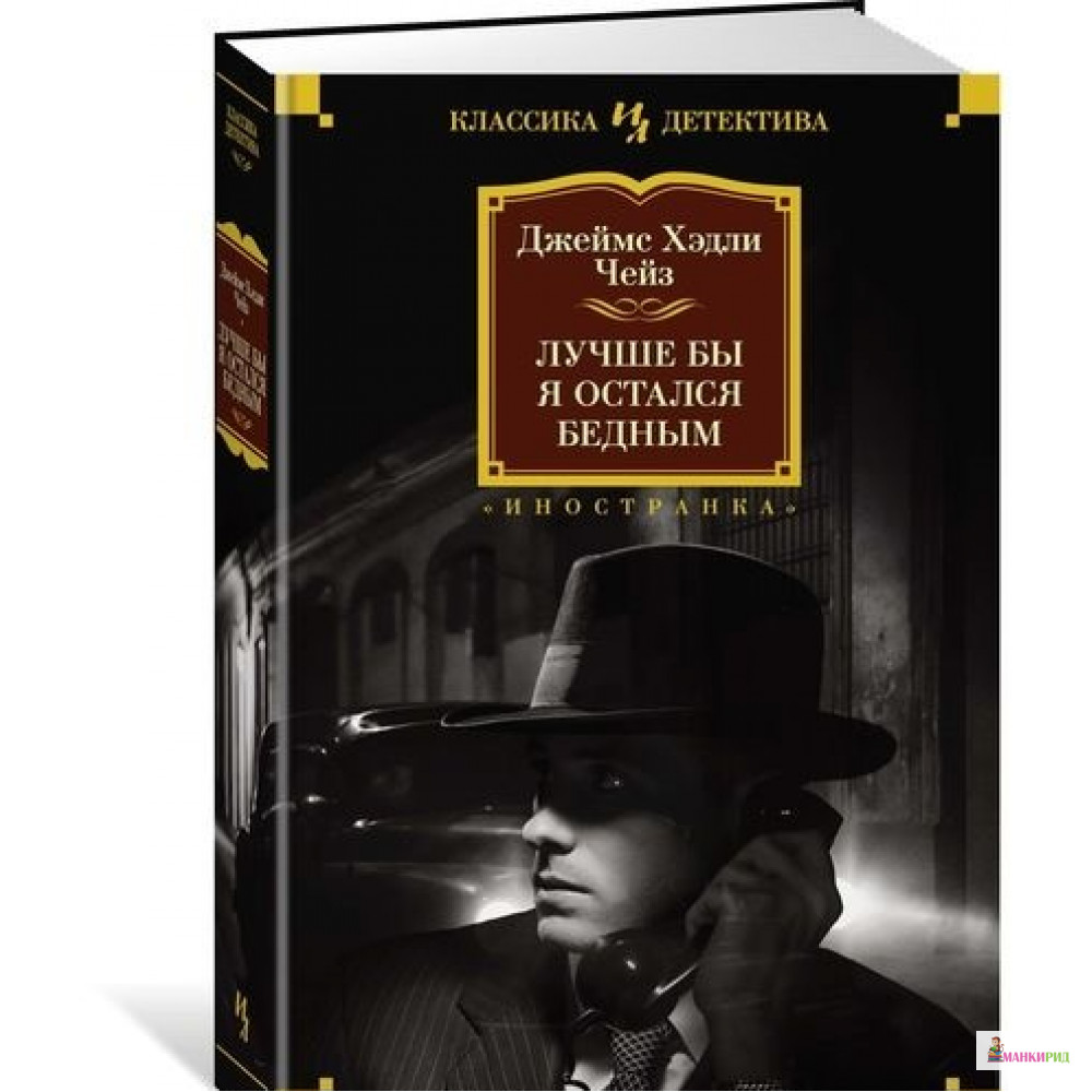 

Лучше бы я остался бедным - Джеймс Хедли Чейз - Иностранка - 663920