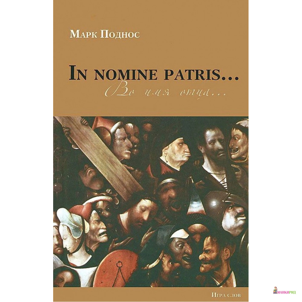 

In nomine patris... - Марк Борисович Поднос - Игра слов - 895274