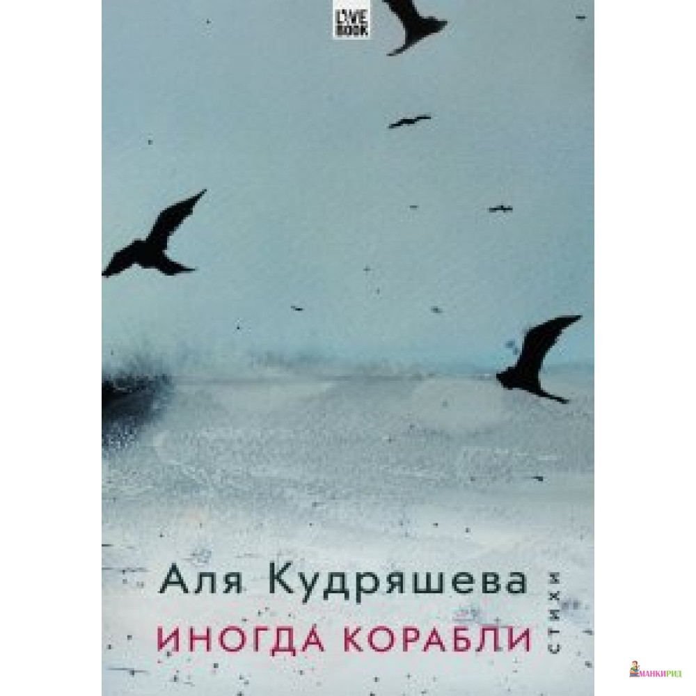 

Иногда корабли - Аля Кудряшева - Гаятри/Livebook - 551456