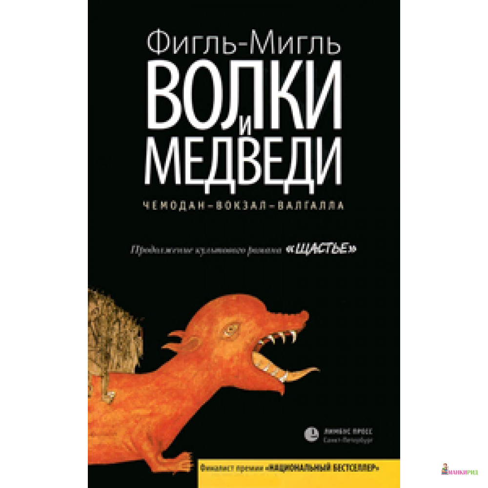 

Волки и медведи - Фигль-Мигль - Лимбус Пресс - 356726