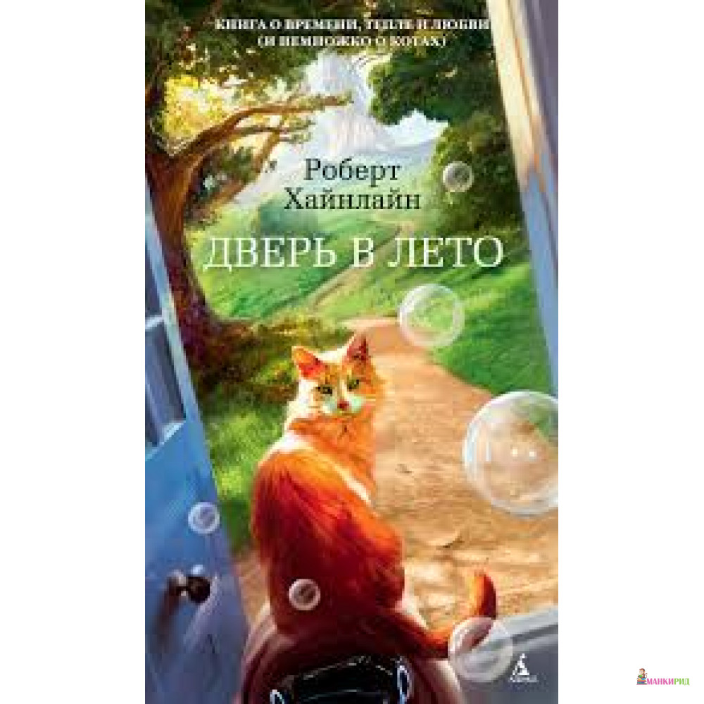 

Дверь в лето - Роберт Энсон Хайнлайн - Азбука - 573493