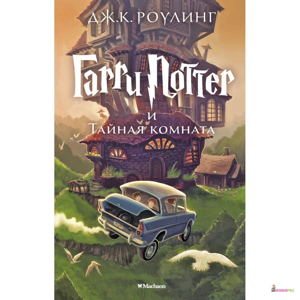 

Гарри Поттер и Тайная комнат - Джоан Кэтлин Роулинг - Махаон - 398514