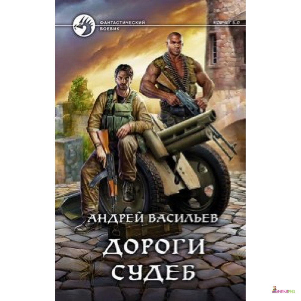 

Дороги судеб - Альфа-книга - 635157