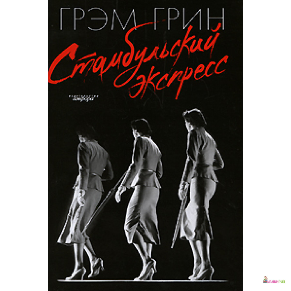 

Стамбульский экспресс - Амфора - 57390
